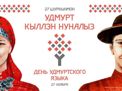 Праздничная программа в рамках Дня удмуртского языка