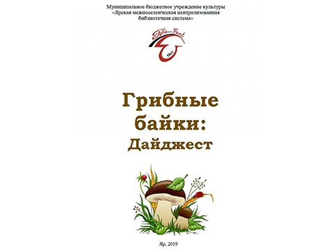 Сборник баек, стихов и рассказов «Грибные байки»