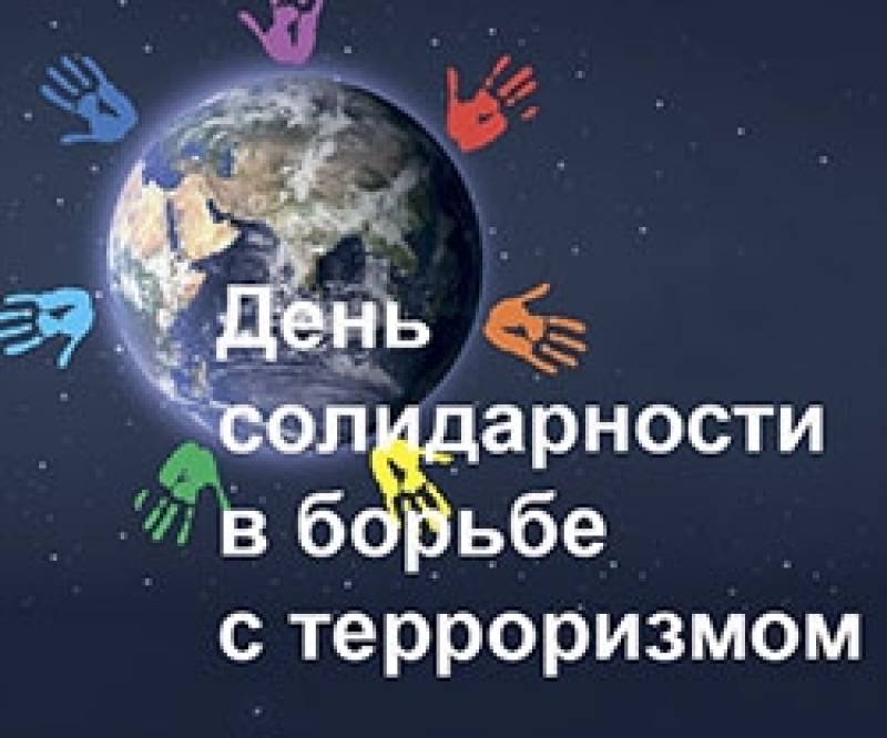 День солидарности в борьбе с терроризмом