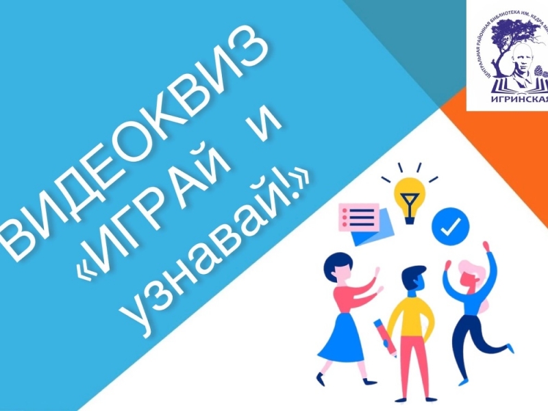 Подведены итоги видеоквиза «ИГРАй и узнавай»