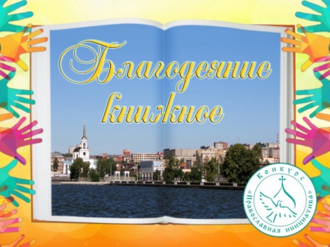 Проект «Благодеяние книжное» в библиотеке им. Д. А. Фурманова