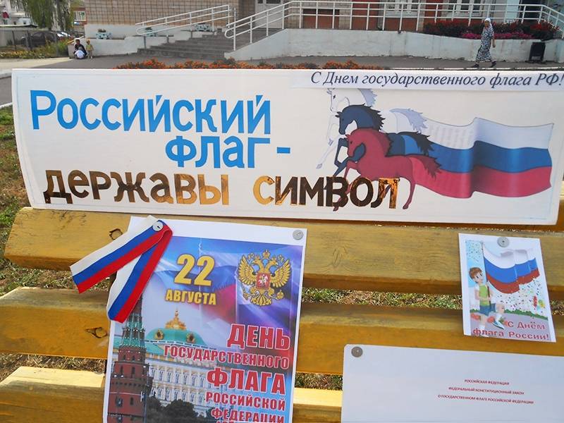 Акция «День Российского флага»