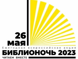 Программа Всероссийской акции «Библионочь-2023»