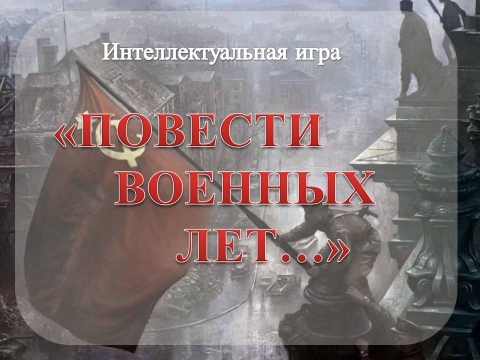 Виртуальная интеллектуальная игра к 75-летию Победы