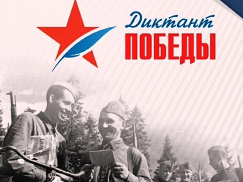 Присоединяйтесь к «Диктанту Победы»