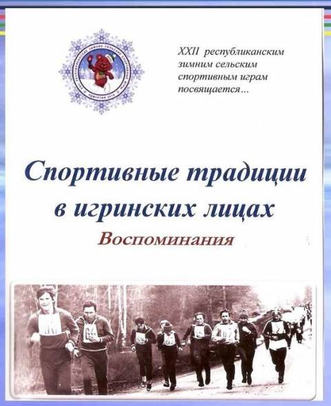 Сборник «Спортивные традиции в игринских лицах»