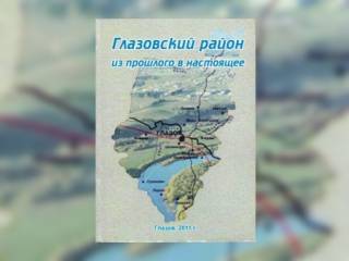 Презентация книги «Глазовский район: из прошлого в настоящее»