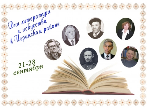 Дни литературы и искусства в Игринском районе