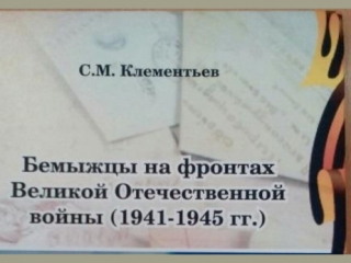 Презентация книги «Бемыжцы на фронтах Великой Отечественной войны (1941–1945 гг.)»