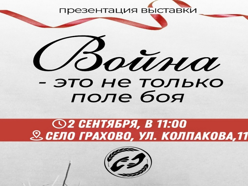 Презентация выставки «Война это не только поле боя»