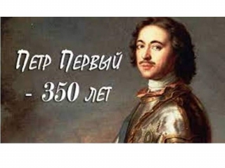 6 вопросов о Петре I: онлайн-викторина к 350-летию российского императора