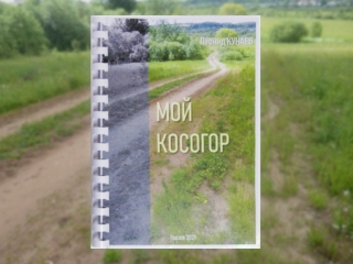 Книга Леонида Кунаева «Мой косогор»