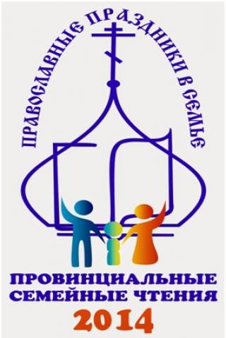 Муниципальный этап конкурса «Провинциальные семейные чтения. Православные праздники в семье»