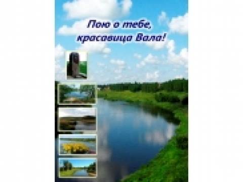 Презентация книги Можгинской районной библиотеки «Пою о тебе, красавица Вала!»