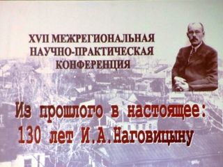 Межрегиональная краеведческая конференция к 130-летию И. А. Наговицына