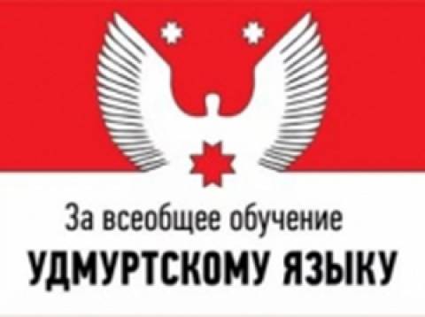 Набор на курсы удмуртского языка
