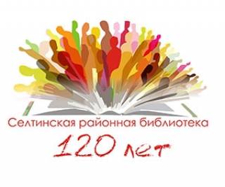Торжественное мероприятие к 120-летию Селтинской районной библиотеки