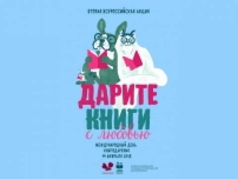 Акция «Дарите книги с любовью», посвященная Международному Дню книгодарения