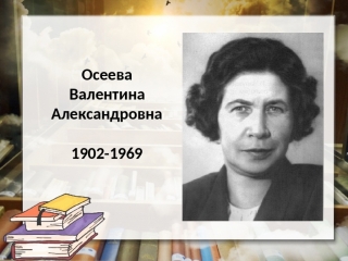Познавательный час, посвященный 120-летию В. А. Осеевой
