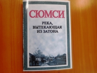 Презентация книги И. М. Рябова в Сюмсинской библиотеке