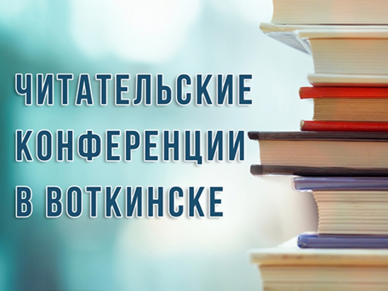 Читательские конференции в библиотеке имени Фурманова