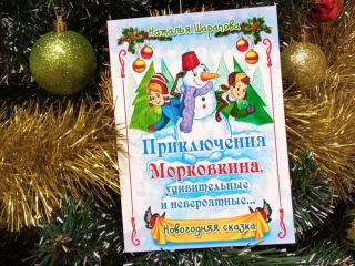 Книга «Приключения снеговика Морковкина…»