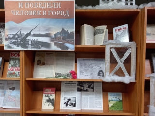 Книжная выставка «И победили человек и город»