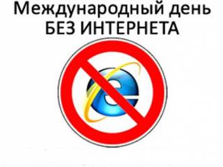 День без Интернета в Сюмсинской центральной районной библиотеке