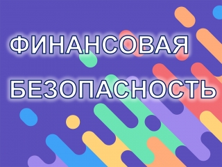 Финансовая безопасность