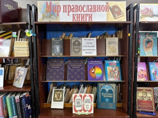 Книжная выставка «Мир православной книги»