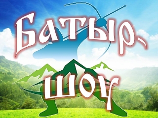Конкурсно-игровая программа «Батыр-шоу» по Пушкинской карте