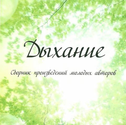 Презентация сборника молодых авторов Игринского района «Дыхание»