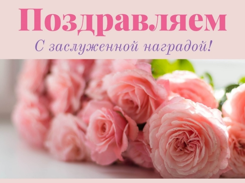 Поздравляем коллег с заслуженными наградами!