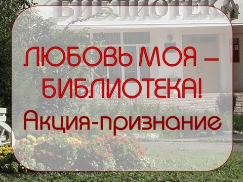 Онлайн-челлендж «Признание библиотеке»