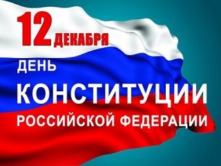 Мероприятия ко Дню Конституции РФ в библиотеках Граховского района