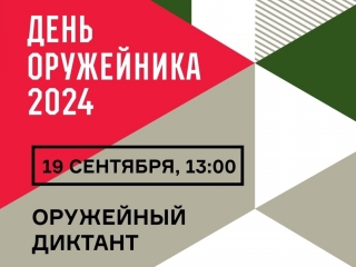 Просветительская акция «Оружейный диктант – 2024»