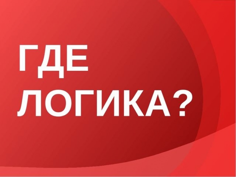 «Где логика?»: ежедневная интеллектуальная игра