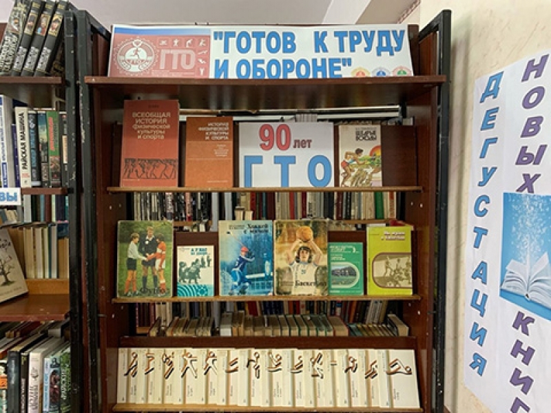 Книжная выставка «Готов к труду и обороне» в Сюмсинской библиотеке